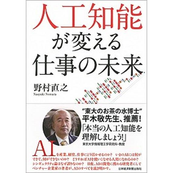 人工知能が変える仕事の未来/日経ＢＰＭ（日本経済新聞出版本部）/野村直之（単行本（ソフトカバー）） ...