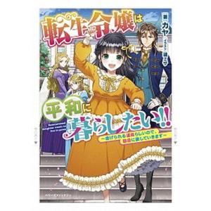 転生令嬢は平和に暮らしたい 虐げられる運命らしいので 脇役に徹していきます カヤ Bk Bookfanプレミアム 通販 Yahoo ショッピング