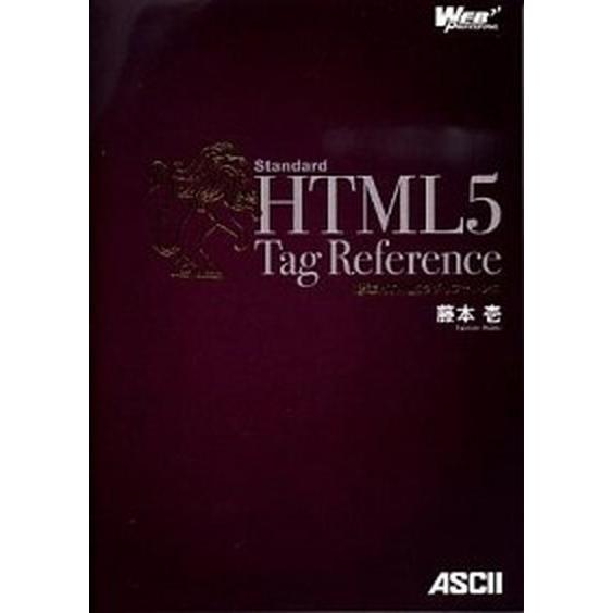 標準ＨＴＭＬ５タグリファレンス/アスキ-・メディアワ-クス/藤本壱（単行本（ソフトカバー）） 中古