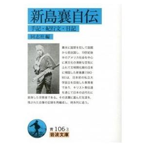 新島襄自伝 手記・紀行文・日記/岩波書店/新島襄（文庫） 中古