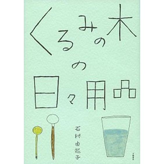 くるみの木の日々用品/文藝春秋/石村由起子（単行本） 中古