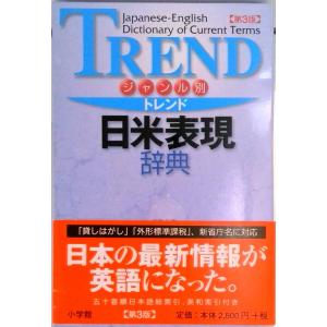 トレンド日米表現辞典 ジャンル別  第3版/小学館/根岸裕  