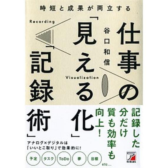 時短と成果が両立する仕事の「見える化」「記録術」   /明日香出版社/谷口和信（単行本（ソフトカバー...