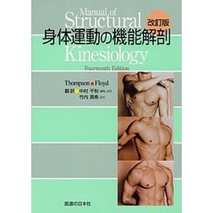 身体運動の機能解剖 改訂版 : 有隣堂ヤフーショッピング店 - 通販