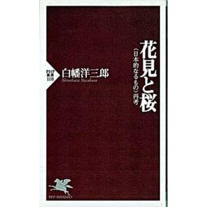 花見と桜 〈日本的なるもの〉再考/ＰＨＰ研究所/白幡洋三郎（新書） 中古