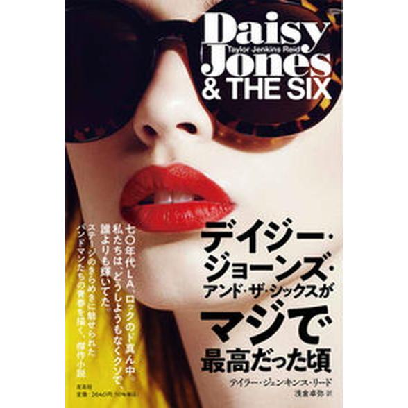 デイジー・ジョーンズ・アンド・ザ・シックスがマジで最高だった頃/左右社/テイラー・ジェンキンス・リー...