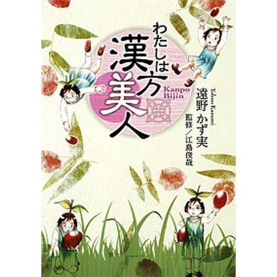 わたしは漢方美人/集英社クリエイティブ/遠野一生（コミック） 中古