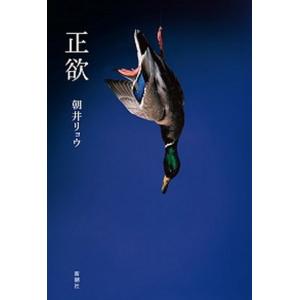 正欲/新潮社/朝井リョウ（単行本） 中古