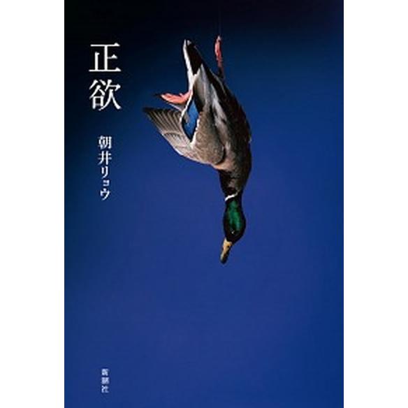 正欲/新潮社/朝井リョウ（単行本） 中古
