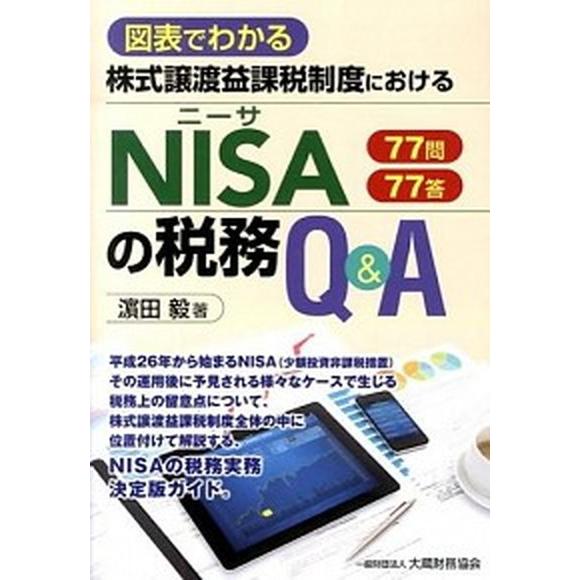 株式譲渡益課税制度におけるＮＩＳＡの税務Ｑ＆Ａ 図表でわかる  /大蔵財務協会/浜田毅（単行本） 中...