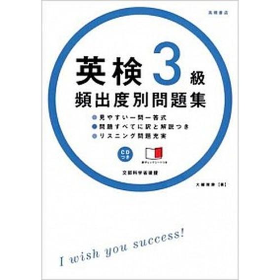 英検３級頻出度別問題集   /高橋書店/大鐘雅勝（単行本（ソフトカバー）） 中古