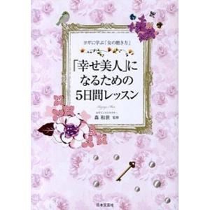 「幸せ美人」になるための５日間レッスン ヨガに学ぶ「女の磨き方」  /日本文芸社/森和世（単行本） 中古｜vaboo