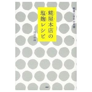 糀屋本店の塩麹レシピ/ＰＨＰ研究所/浅利妙峰（単行本（ソフトカバー）） 中古