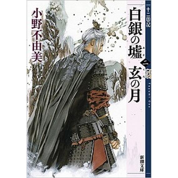 白銀の墟　玄の月 十二国記 第二巻/新潮社/小野不由美（文庫） 中古