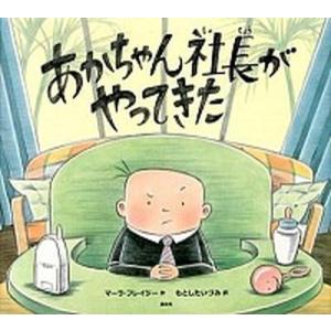 あかちゃん社長がやってきた/講談社/マ-ラ・フレイジ-（単行本） 中古