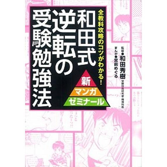 和田式逆転の受験勉強法 全教科攻略のコツがわかる！/学研教育出版/宮前めぐる（単行本） 中古