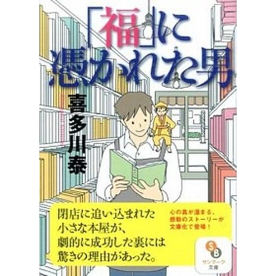 「福」に憑かれた男/サンマ-ク出版/喜多川泰（文庫） 中古