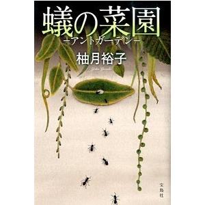 蟻の菜園 アントガ-デン  /宝島社/柚月裕子（単行本） 中古｜vaboo