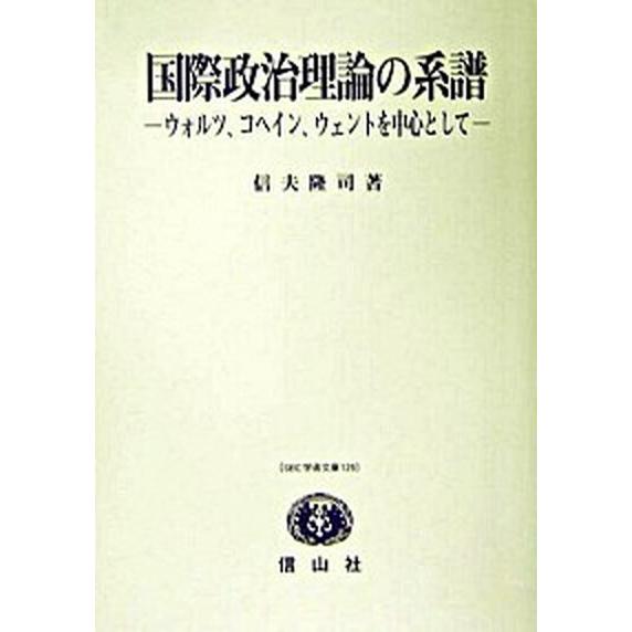 国際政治理論の系譜 ウォルツ、コヘイン、ウェントを中心として/信山社出版/信夫隆司（単行本） 中古