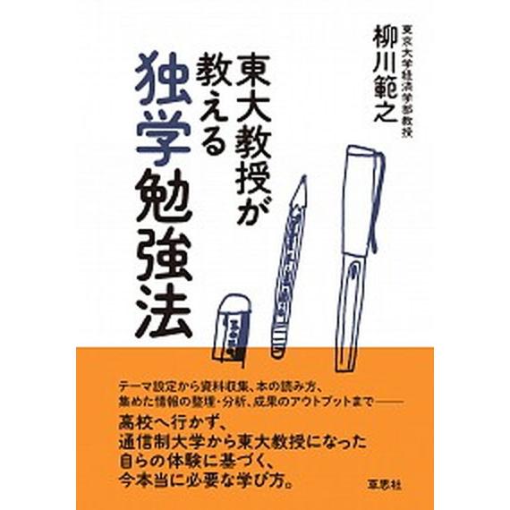 東大教授が教える独学勉強法   /草思社/柳川範之（単行本） 中古