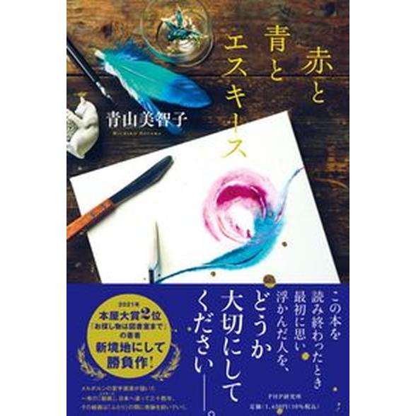 赤と青とエスキース  /ＰＨＰ研究所/青山美智子（単行本（ソフトカバー）） 中古 