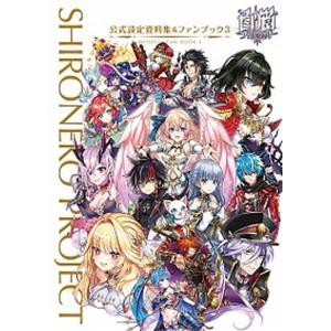 白猫プロジェクト公式設定資料集&ファンブック3 ...の商品画像