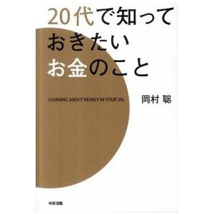 ２０代で知っておきたいお金のこと/中経出版/岡村聡（単行本（ソフトカバー）） 中古