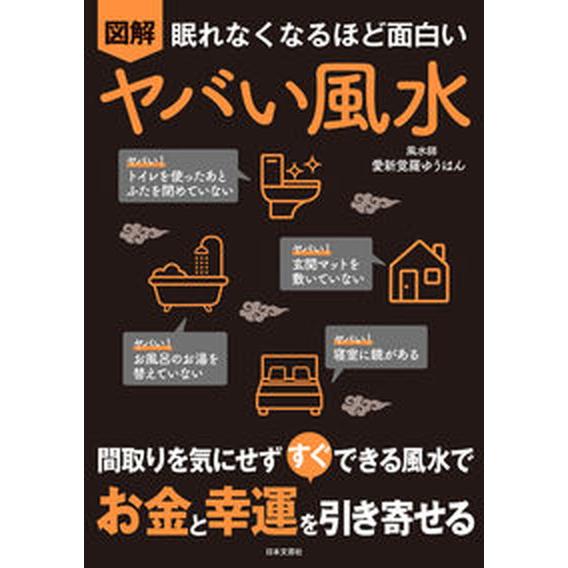 眠れなくなるほど面白い　図解　ヤバい風水 間取りを気にせず　すぐ　できる風水で　お金と幸運を/日本文...