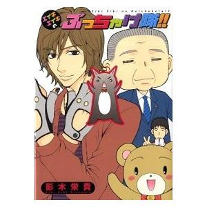 エイキエイキのぶっちゃけ隊！！/新書館/影木栄貴（コミック） 中古
