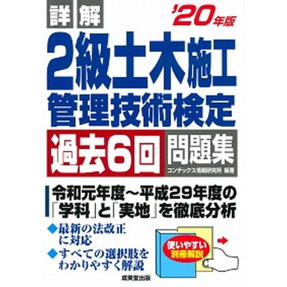 詳解２級土木施工管理技術検定過去６回問題集 ’２０年版/成美堂出版/コンデックス情報研究所（単行本）...