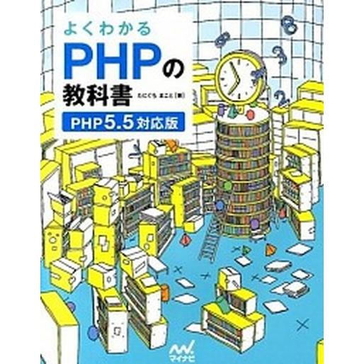 よくわかるＰＨＰの教科書 ＰＨＰ５．５対応版/マイナビ出版/たにぐちまこと（単行本（ソフトカバー））...
