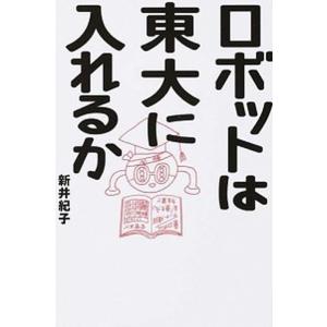 ロボットは東大に入れるか/イ-スト・プレス/新井紀子（数学）（単行本（ソフトカバー）） 中古