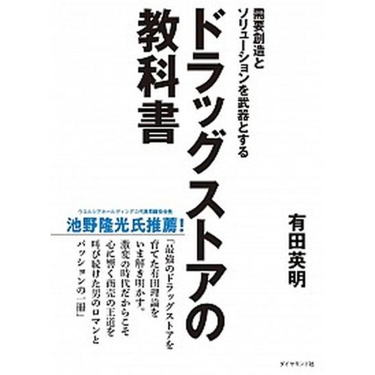 需要創造とソリューションを武器とするドラッグストアの教科書/ダイヤモンド社/有田英明（単行本（ソフト...