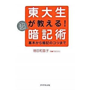 東大生が教える！超暗記術 基本から暗記のコツまで  /ダイヤモンド社/徳田和嘉子（単行本） 中古