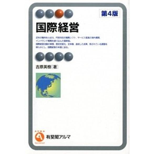 国際経営 第４版/有斐閣/吉原英樹（単行本（ソフトカバー）） 中古