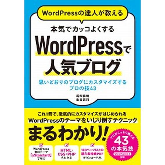 ＷｏｒｄＰｒｅｓｓの達人が教える本気でカッコよくするＷｏｒｄＰｒｅｓｓで人気ブロ 思い通りのブログに...