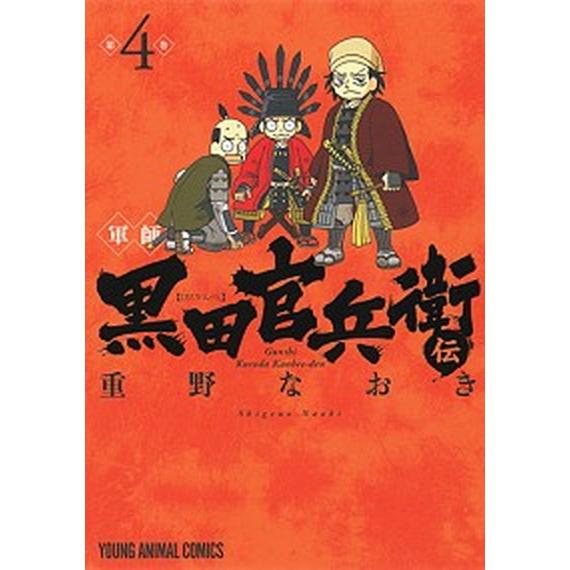 軍師黒田官兵衛伝  ４ /白泉社/重野なおき（コミック） 中古