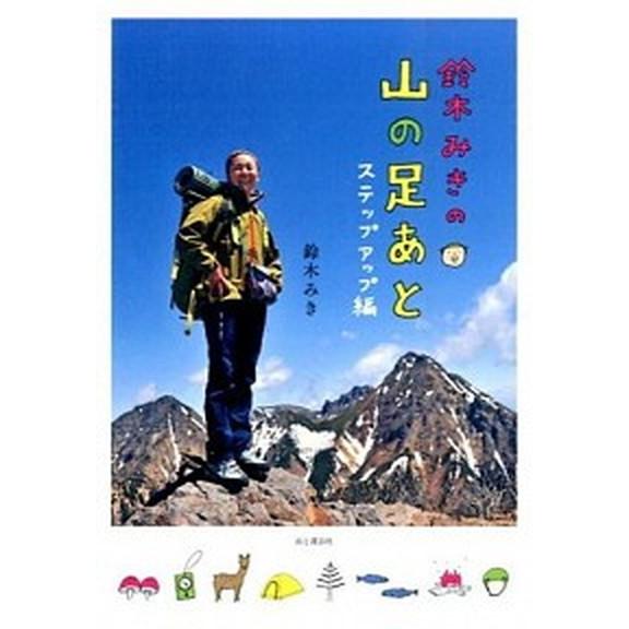 鈴木みきの山の足あと ステップアップ編/山と渓谷社/鈴木みき（単行本（ソフトカバー）） 中古
