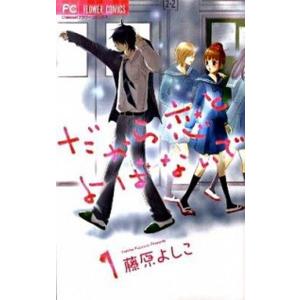 だから恋とよばないで １/小学館/藤原よしこ（コミック） 中古