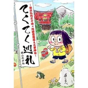 てくてく巡礼 秩父札所三十四ケ所観音霊場＆三峯神社/白夜書房/蛸山めがね（コミック） 中古