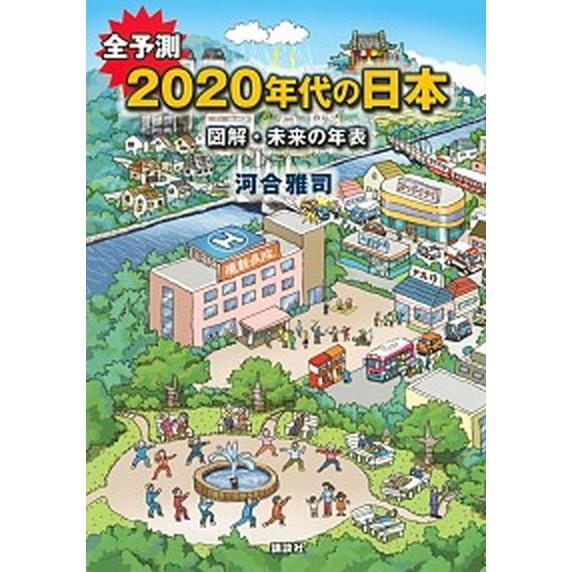 全予測２０２０年代の日本 図解・未来の年表/講談社/河合雅司（単行本（ソフトカバー）） 中古