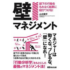 壁マネジメント 部下の行動をもれなく結果に結びつける！  /あさ出版/山北陽平（単行本（ソフトカバー）） 中古｜vaboo