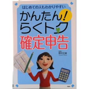 かんたん！らくトク確定申告 はじめての人もわかりやすい/ＰＨＰ研究所/ワ-ド（単行本） 中古