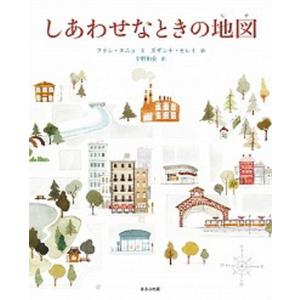 しあわせなときの地図/ほるぷ出版/フラン・ヌニョ（大型本） 中古