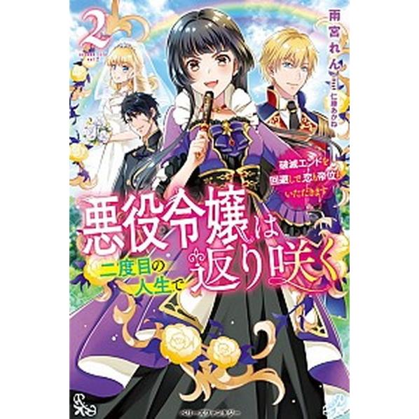 悪役令嬢は二度目の人生で返り咲く 破滅エンドを回避して、恋も帝位もいただきます ２/スタ-ツ出版/雨...