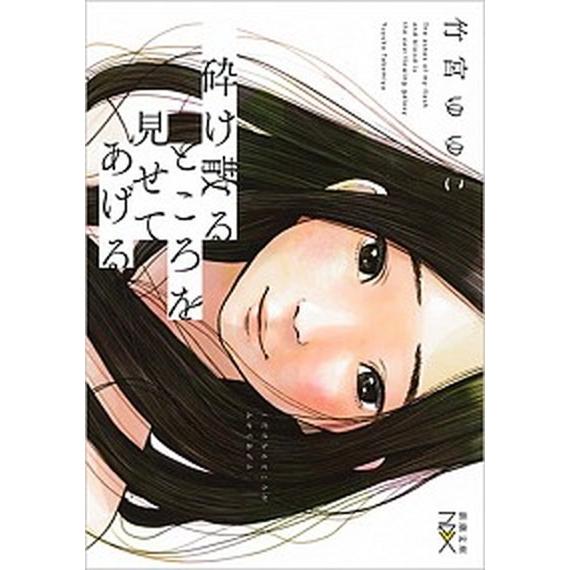 砕け散るところを見せてあげる/新潮社/竹宮ゆゆこ（文庫） 中古