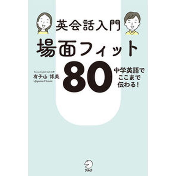 英会話入門　場面フィット８０/アルク（品川区）/有子山博美（単行本） 中古