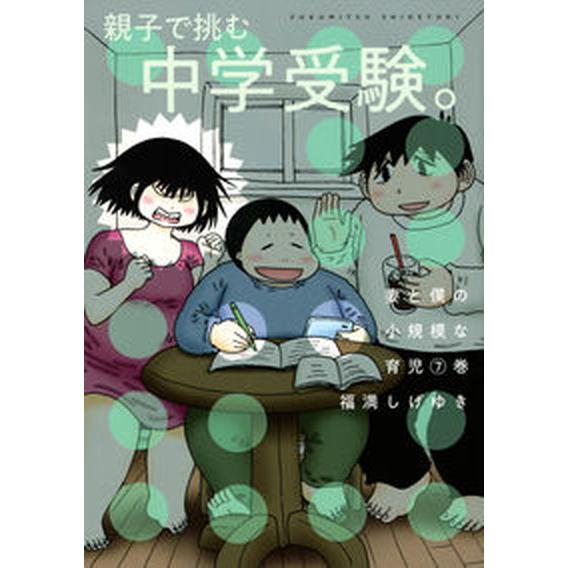 妻と僕の小規模な育児  ７ /講談社/福満しげゆき（コミック） 中古