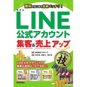 ＬＩＮＥ公式アカウント集客＆売上アップコレだけ！技/技術評論社/中沢敦（単行本（ソフトカバー）） 中古｜VALUE BOOKS Yahoo!店