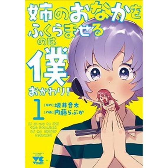 姉のおなかをふくらませるのは僕おかわり！  １ /秋田書店/坂井音太（コミック） 中古